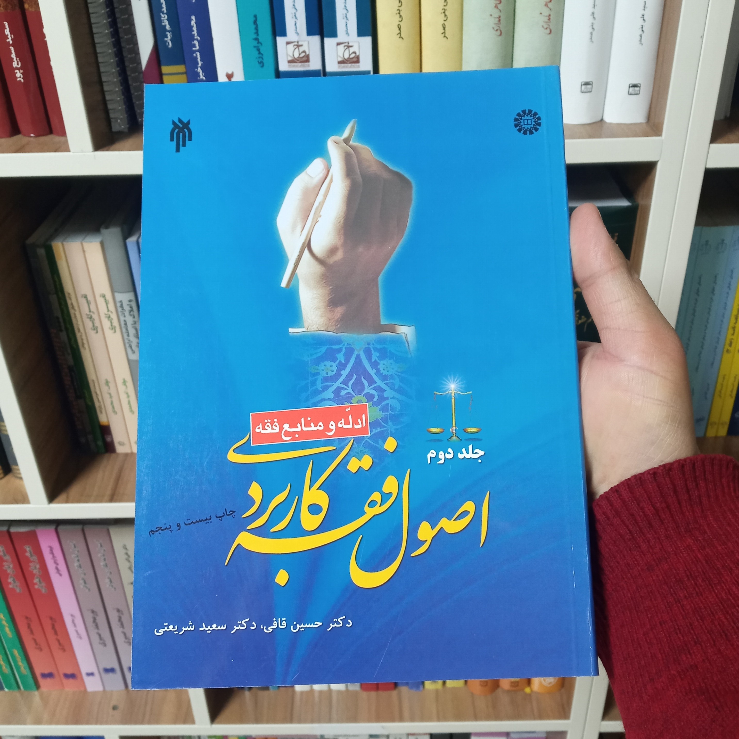 اصول فقه کاربردی جلد دوم دکتر قافی و دکتر شریعتی