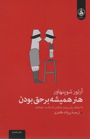 هنر همیشه بر حق بودن (38 راه برای پیروزی در هنگامی که شکست خورده اید)