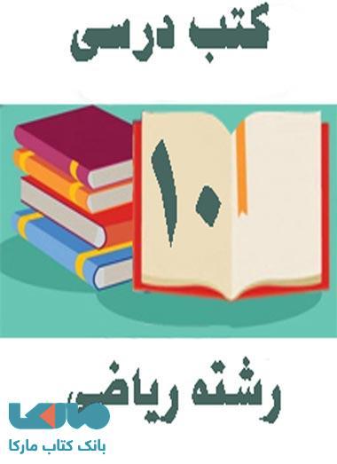 دوره کامل کتاب های درسی دهم رشته ریاضی
