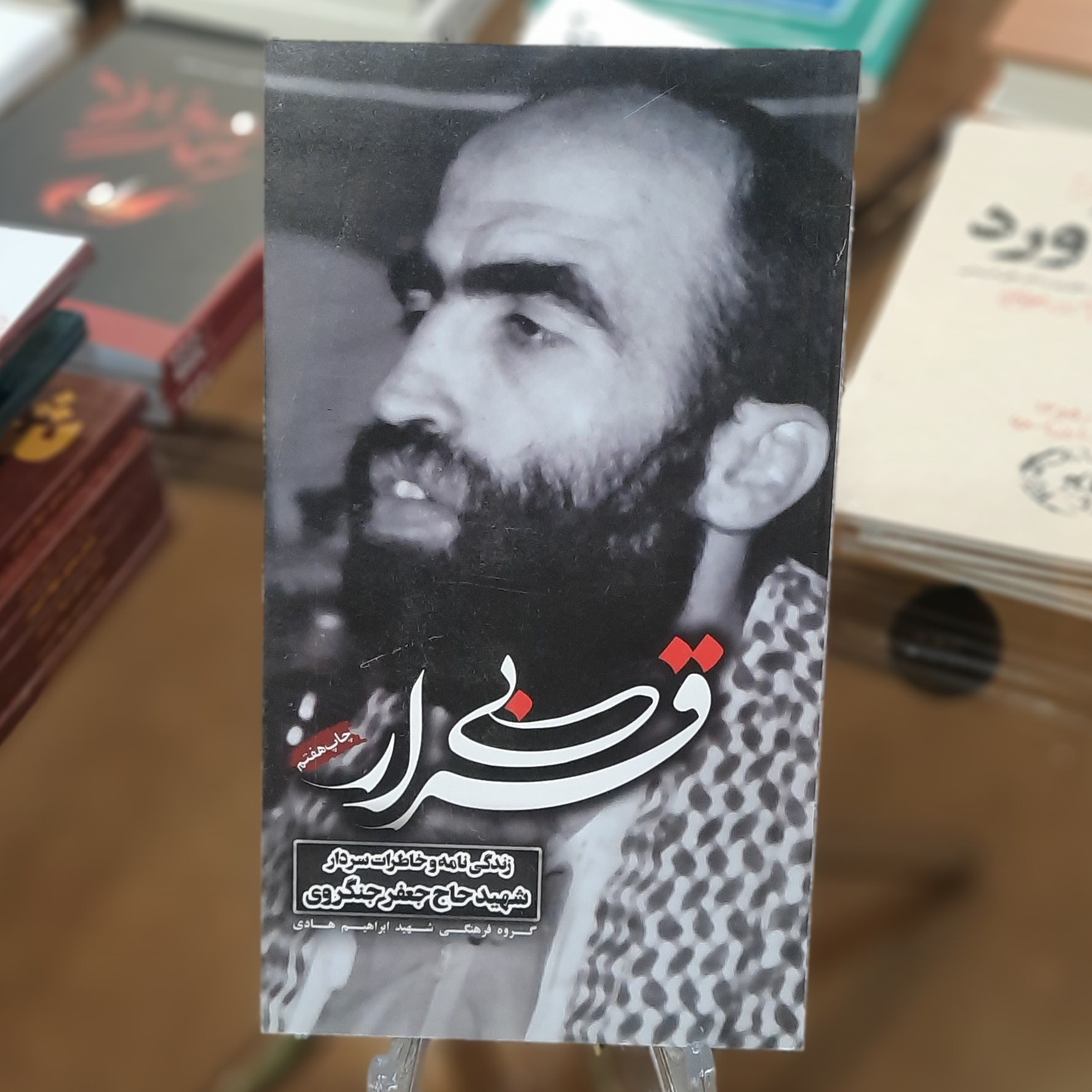 کتاب بی قرار (زندگینامه و خاطرات سردار شهید حاج جعفر جنگروی)