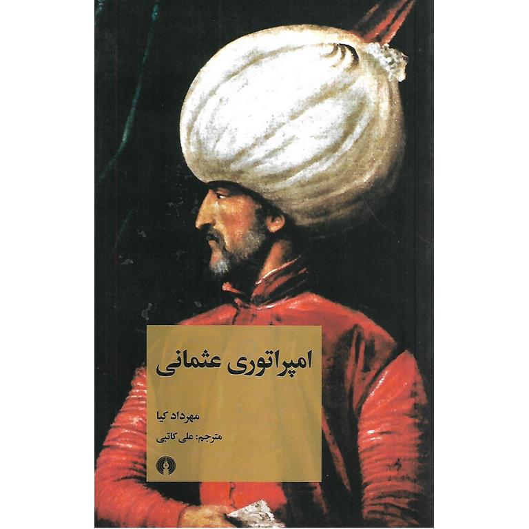 امپراتوری عثمانی