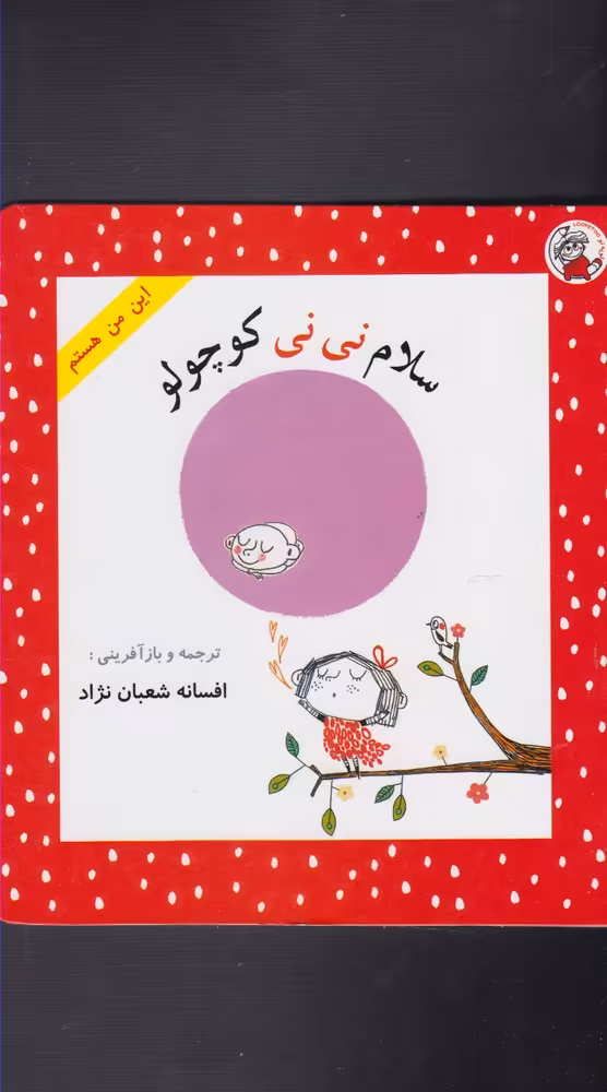 کتاب این من هستم سلام نی نی کوچولو