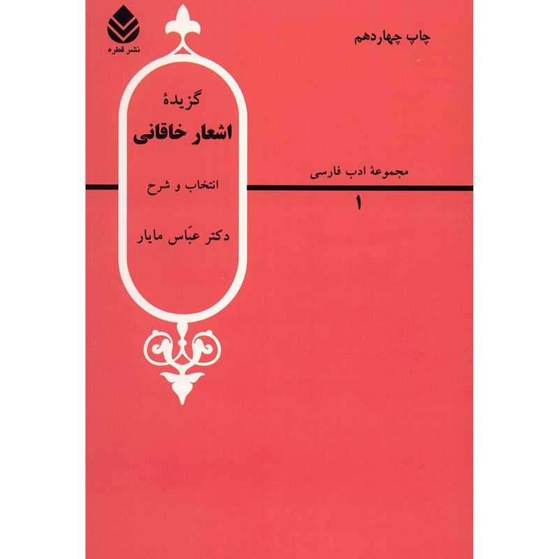 کتاب گزیده اشعار خاقانی اثر عباس مایار