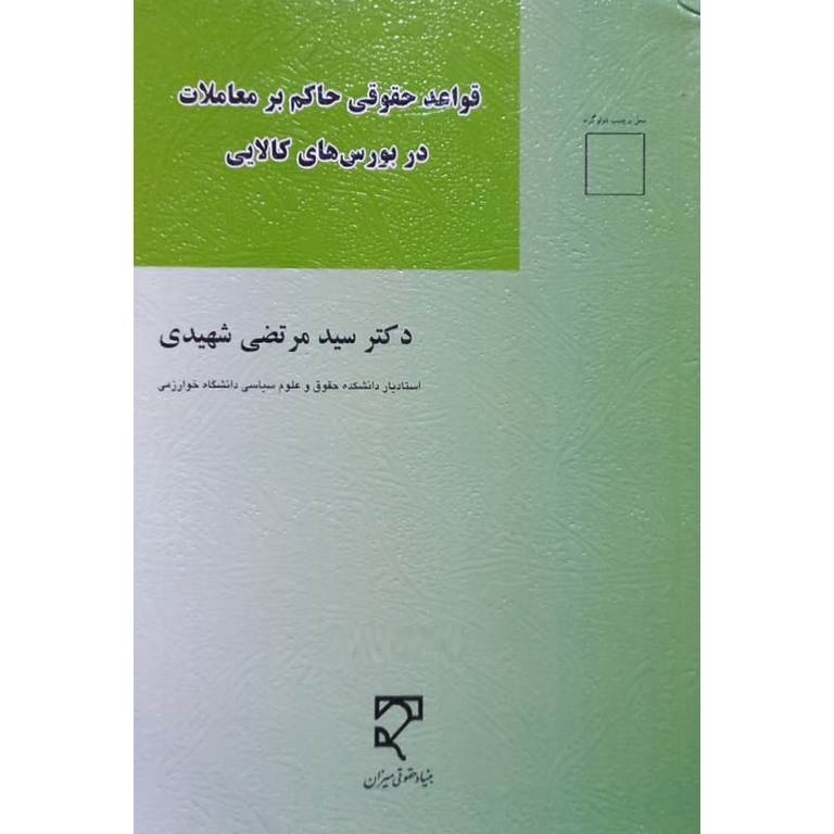 قواعد حقوقی حاکم بر معاملات در بورس های کالایی