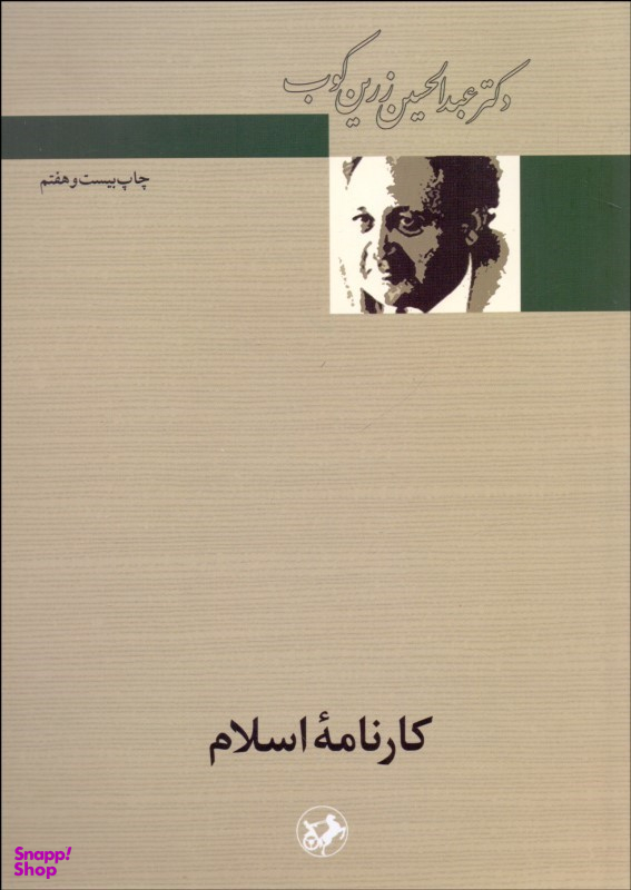 کتاب کارنامه اسلام اثر عبدالحسین زرینکوب انتشارات امیرکبیر