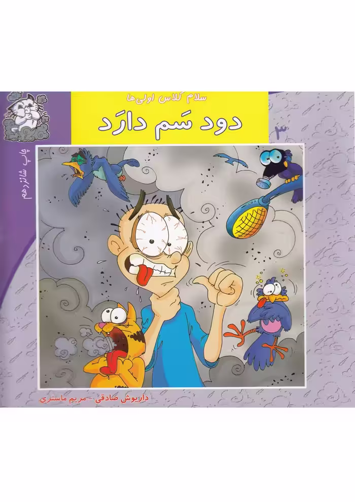 کتاب دود سم دارد اثر مریم ماستری داریوش صادقی