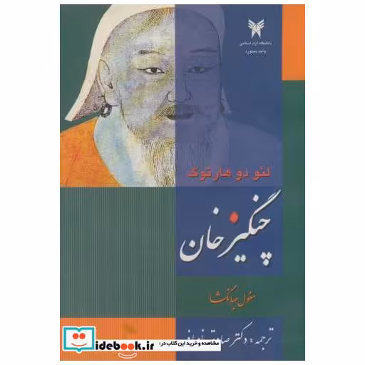 کتاب چنگیزخان مغول جهانگشا اثر لئودو هارتوگ
