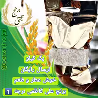 برنج علی کاظمی درجه 1 و خوش پخت محصول برنجکوبی حجتی (1 کیلویی) ارسال رایگان