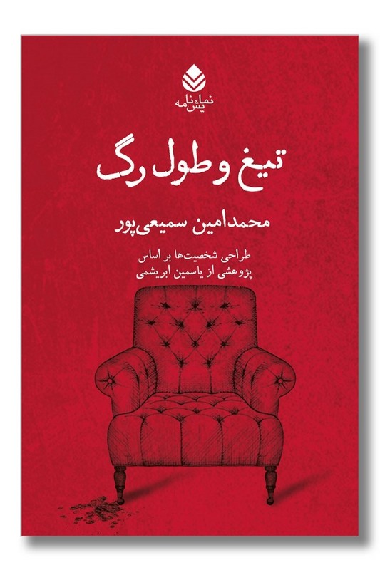 کتاب تیغ و طول رگ