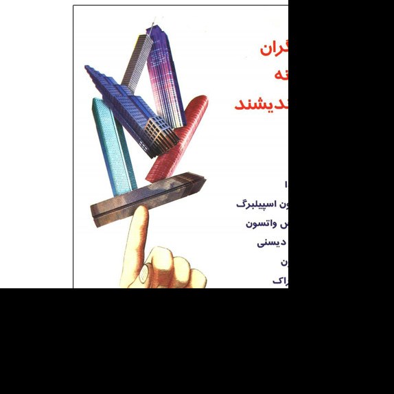 کتاب توانگران چگونه می اندیشند اثر آلبرت پویسانت ترجمه محمدرضا آل یاسین