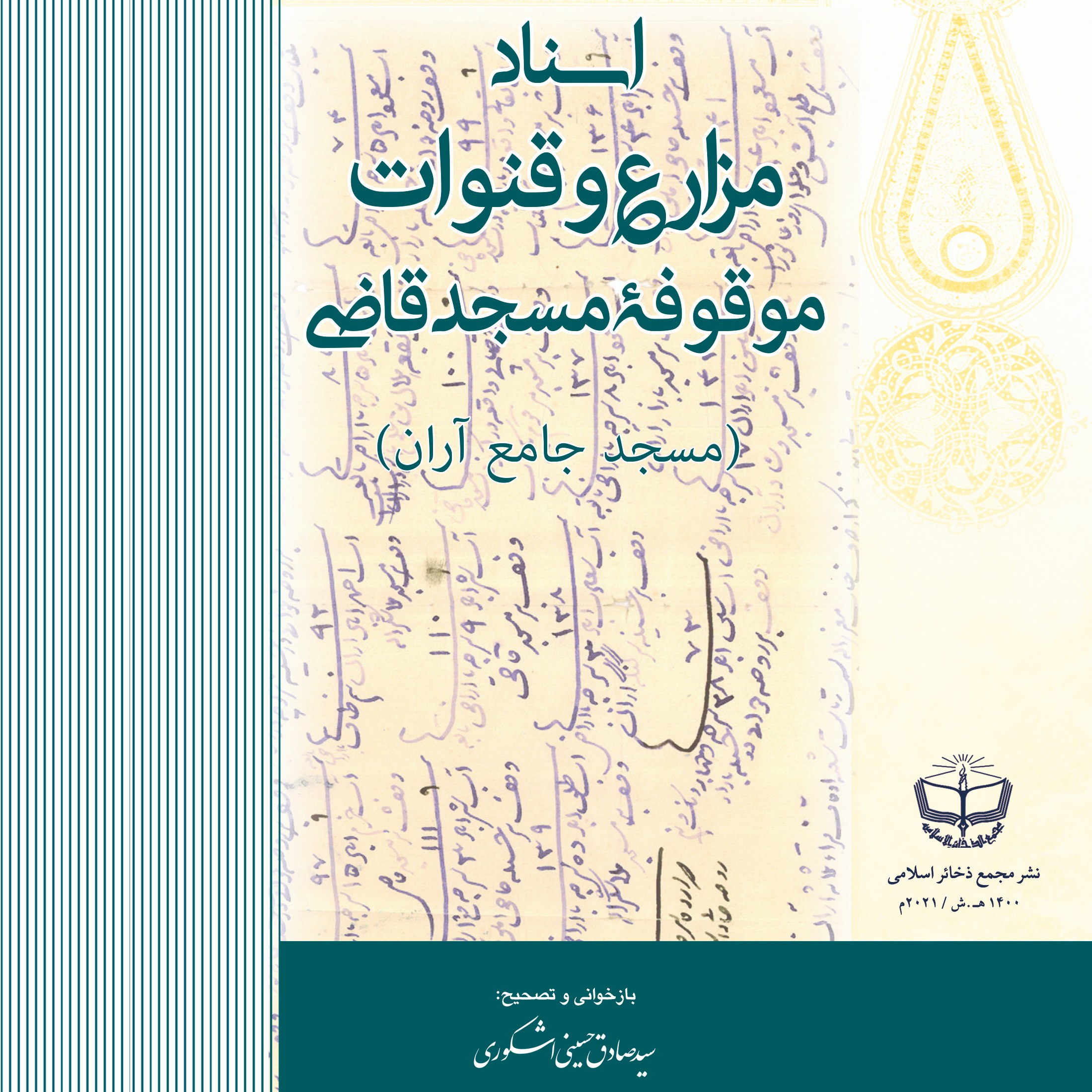 اسناد مزارع و قنوات موقوفۀ مسجد قاضی (مسجد جامع آران)