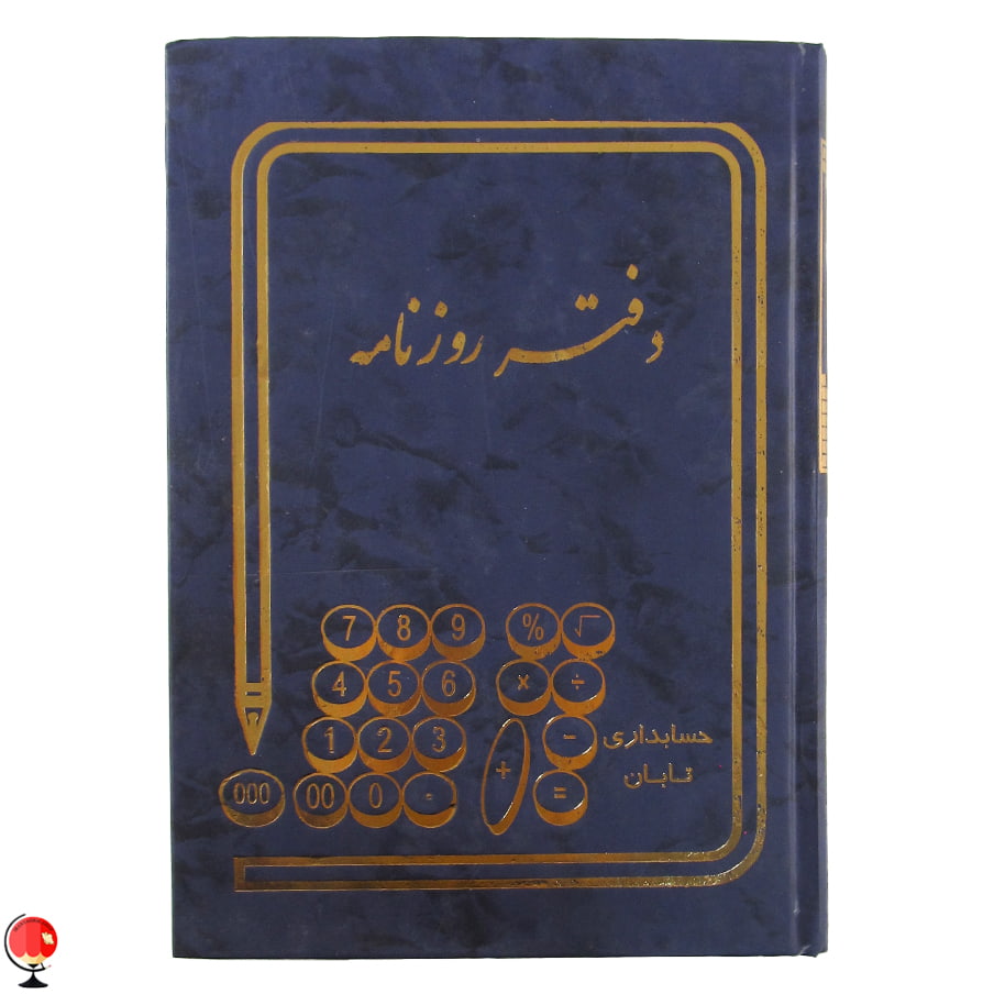 دفتر روزنامه وزیری 160 برگ رنگ سورمه ای