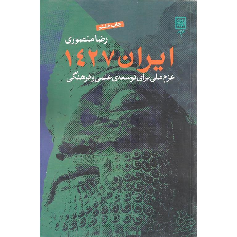 ایران 1427 (عزم ملی برای توسعه ی علمی و فرهنگی)