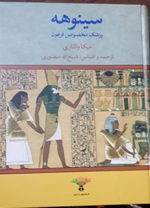 کتاب دو جلدی سینوهه پزشک مخصوص فرعون