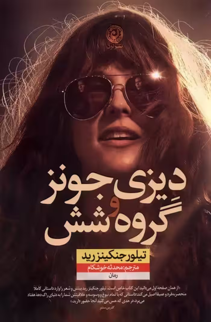 کتاب دیزی جونز و گروه شش نون اثر تیلور جنکینز رید