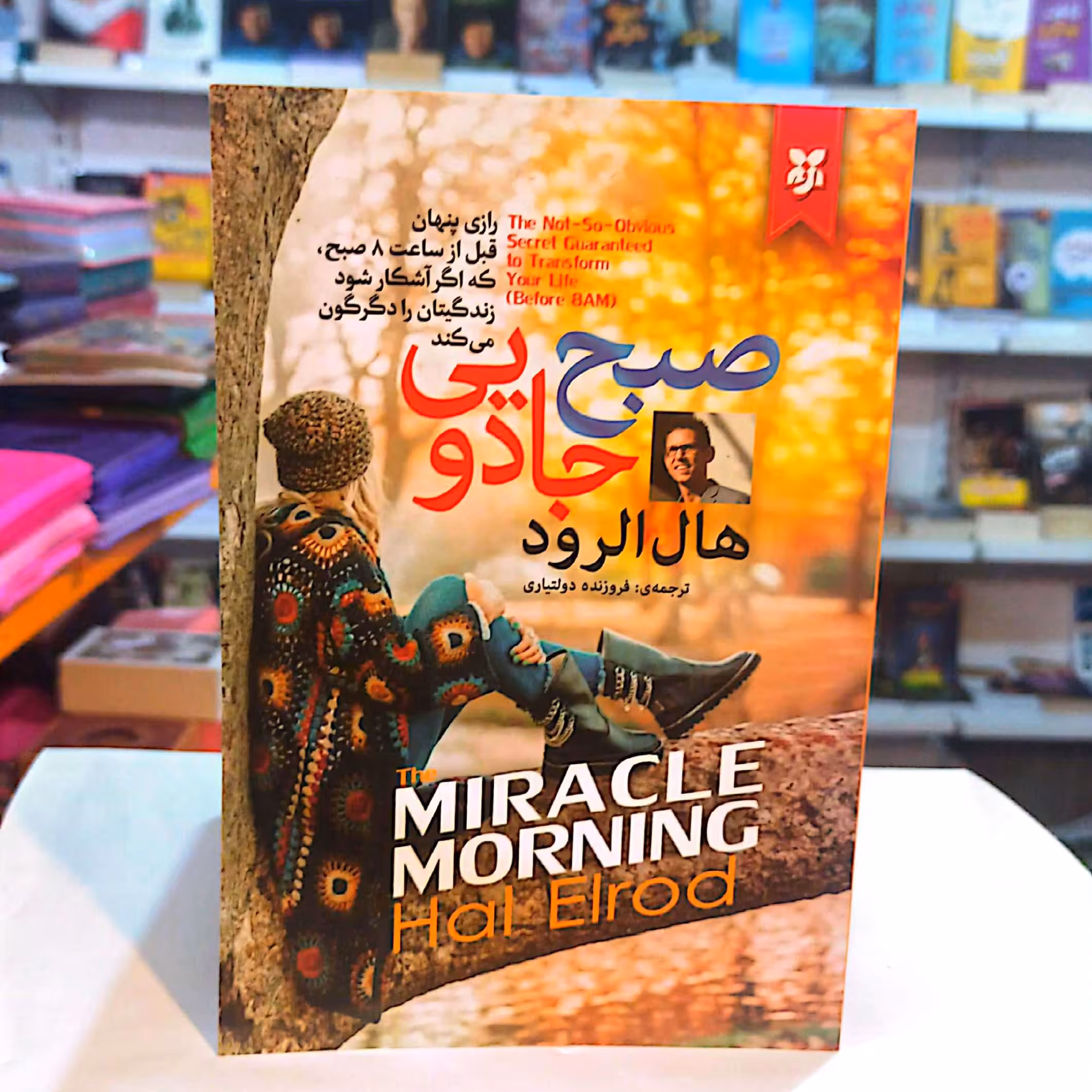 کتاب صبح جادویی اثر هال الرود متن کامل 