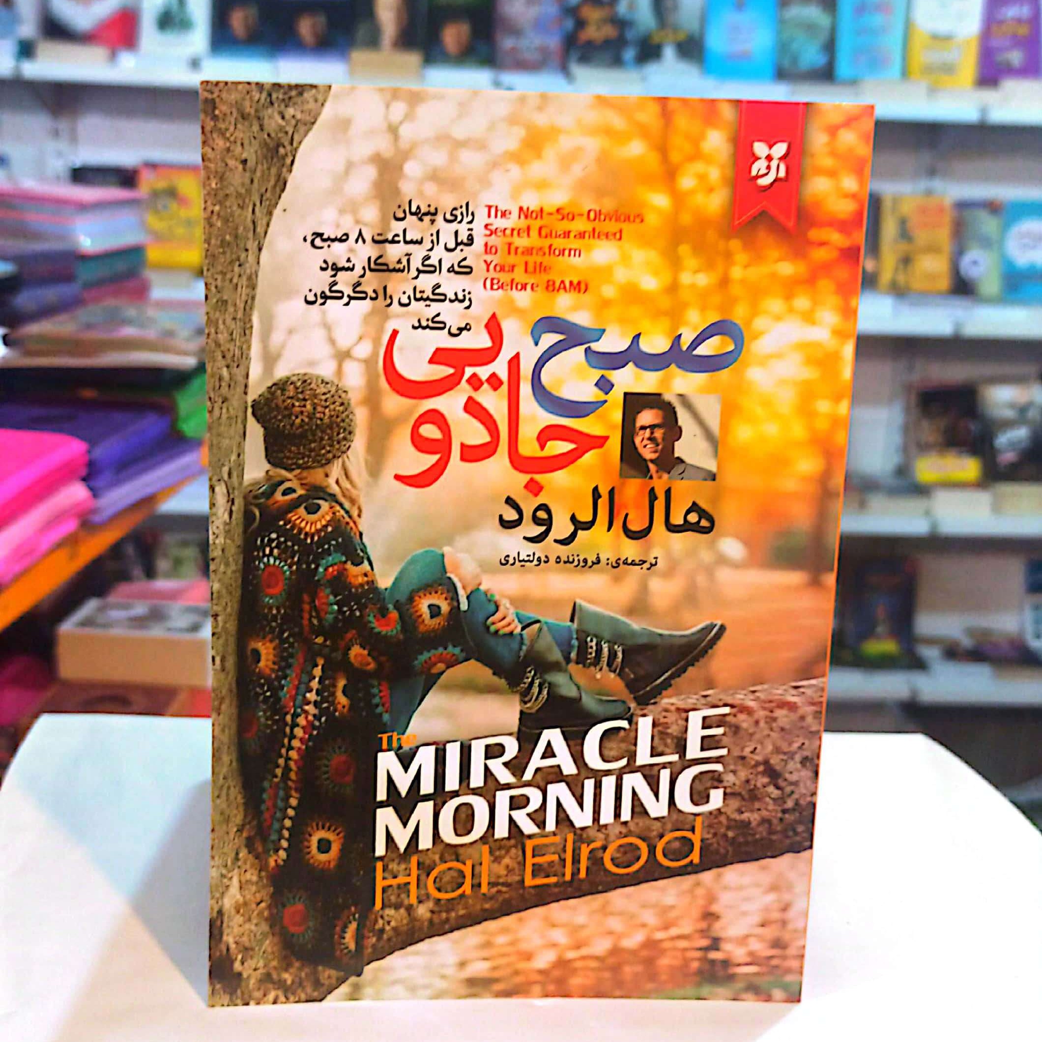 کتاب صبح جادویی اثر هال الرود متن کامل