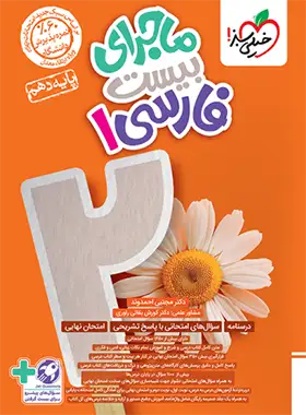 ماجرای بیست فارسی دهم خیلی سبز | چی بخونم