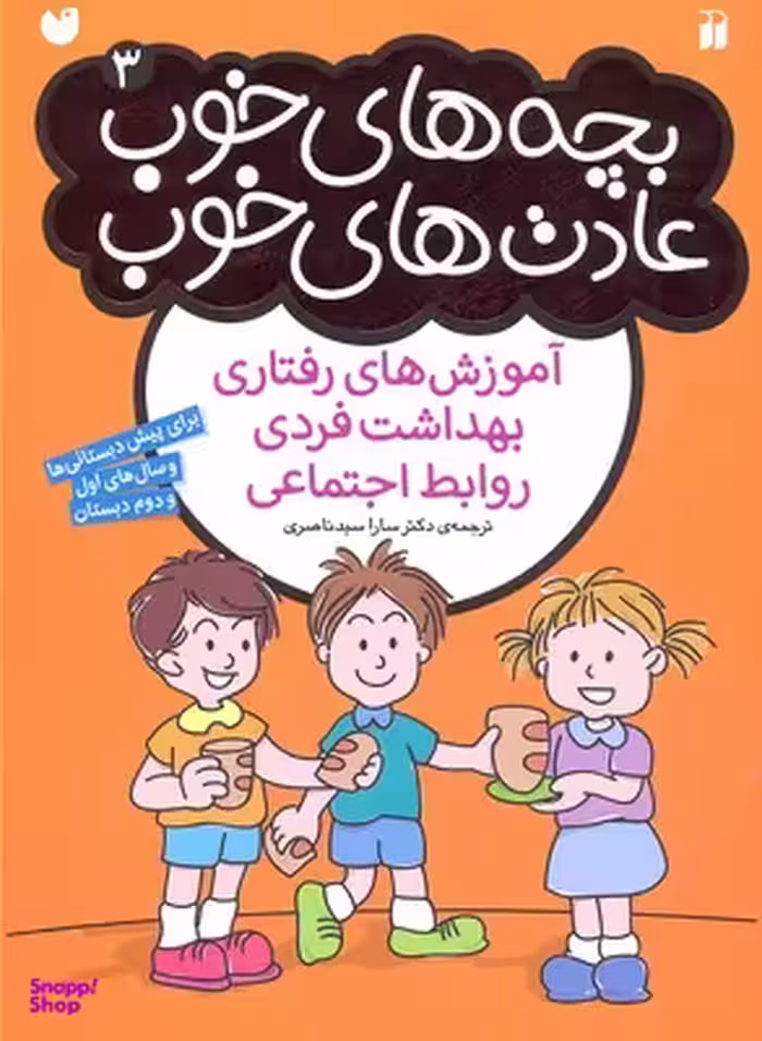 کتاب بچه های خوب عادت های خوب (3) اثر سارا سید ناصری نشر ذکر