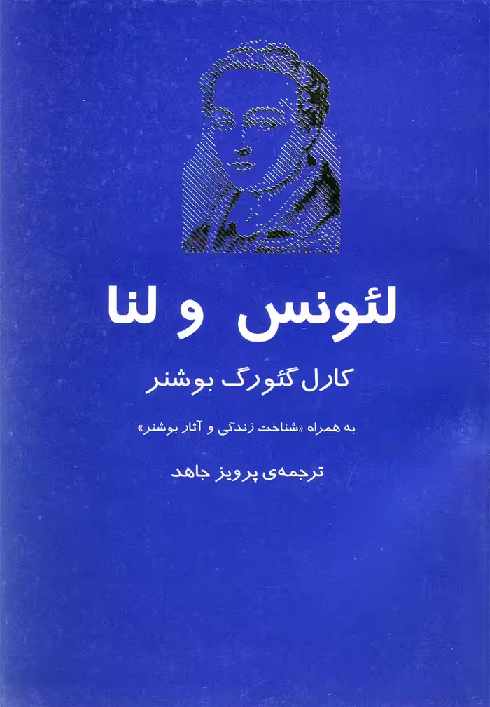کتاب لئونس و لنا اثر کارل گئورگ بوشنر ترجمه پرویز جاهد