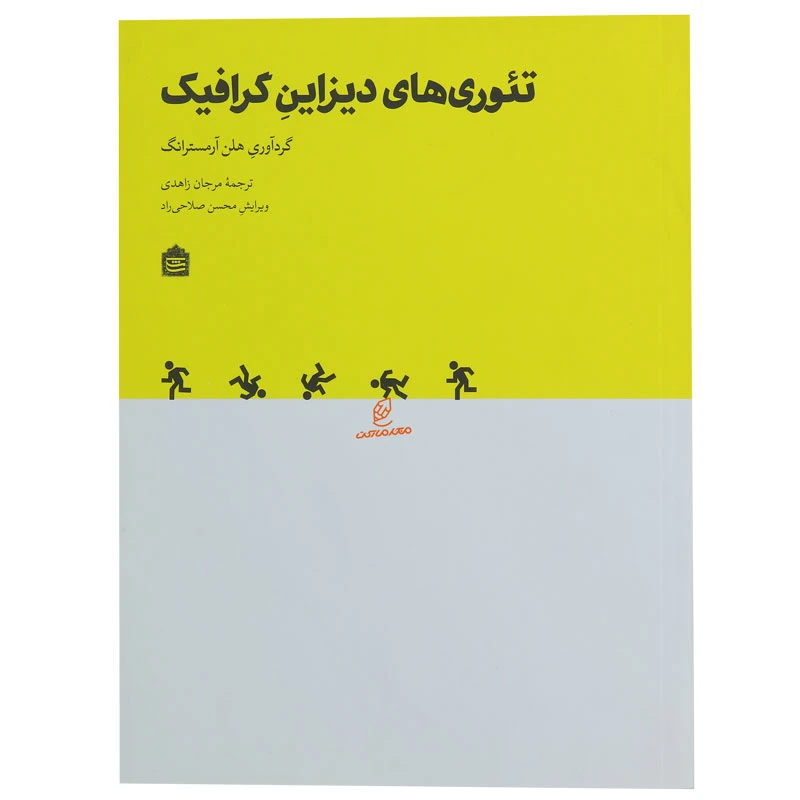 کتاب تئوری های دیزاین گرافیک