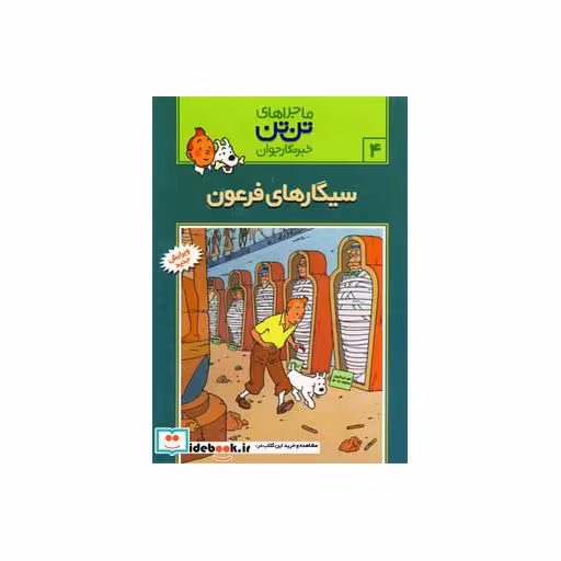 کتاب تن تن 4