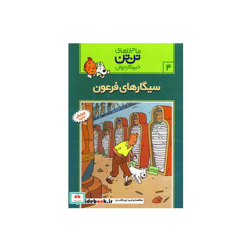 کتاب تن تن 4