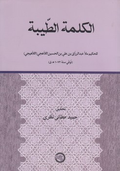 خرید کتاب الکلمه الطیبه &#8212; کتابسرای طه