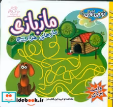 قیمت و خرید کتاب ماز بازی مازهای هزارپیچ | ایده بوک