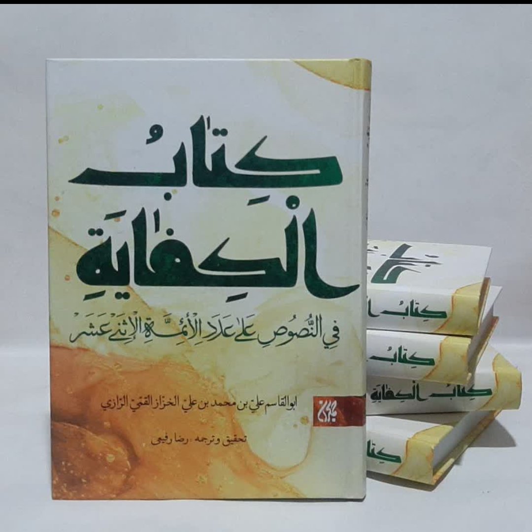 کتاب کفایه الاثر،ابن خزاز قمی،متن و ترجمه
