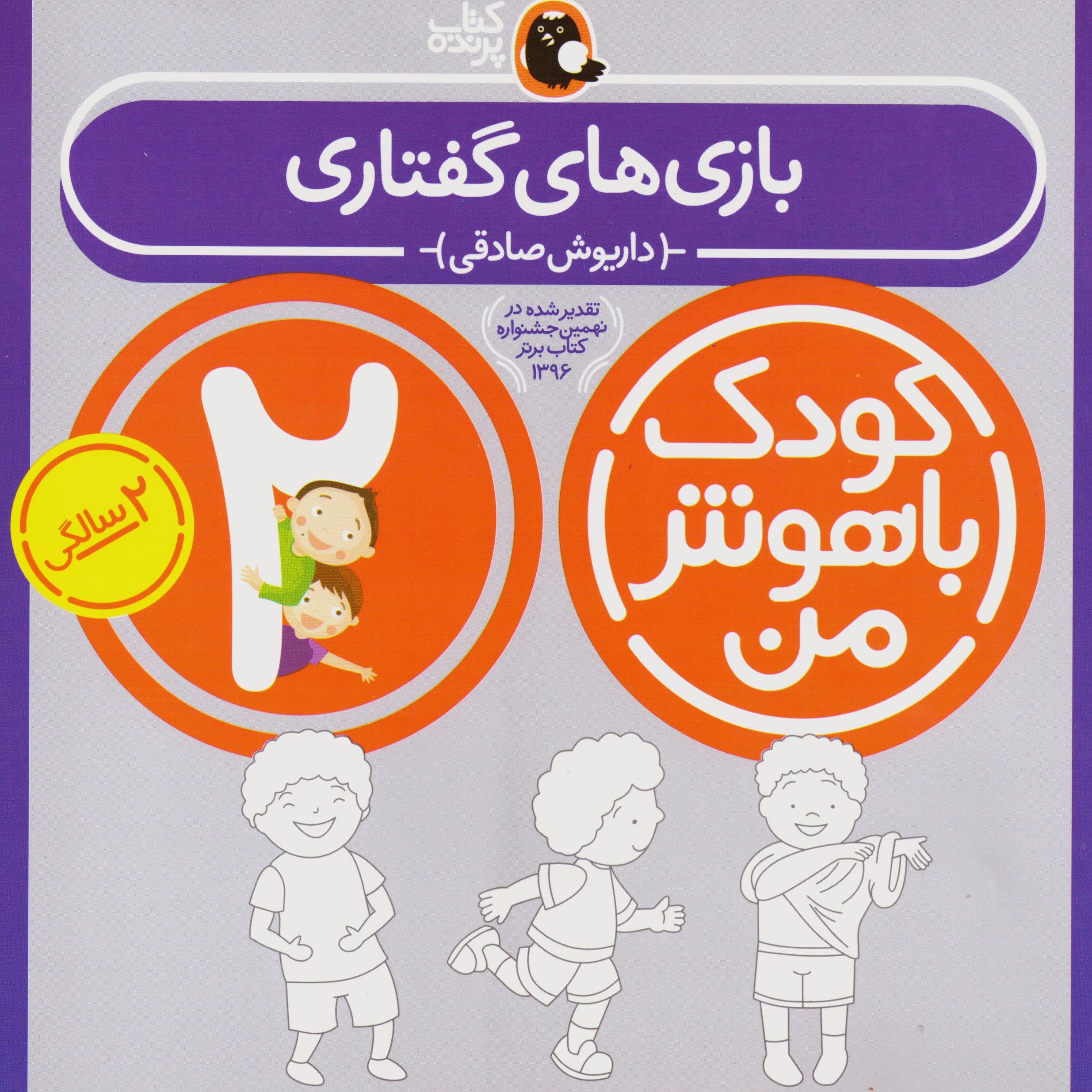 کتاب کودک باهوش من 2 (بازی های گفتاری 2 سالگی) سدای شاد