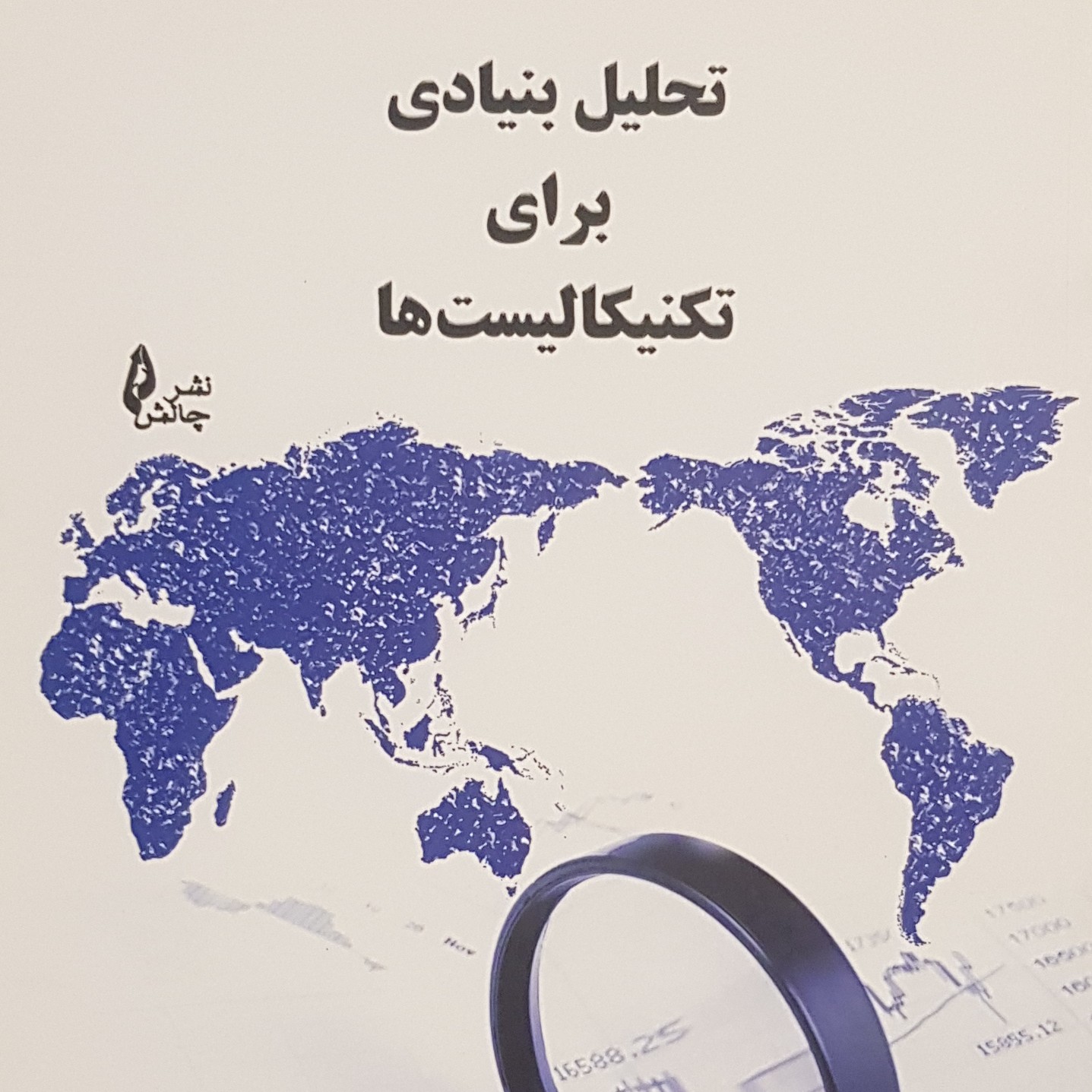 تجلیل بنیادی برای تکنیکالیست ها مولف علی علوی
