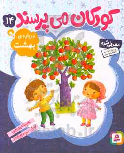 کتاب کودکان می پرسند14