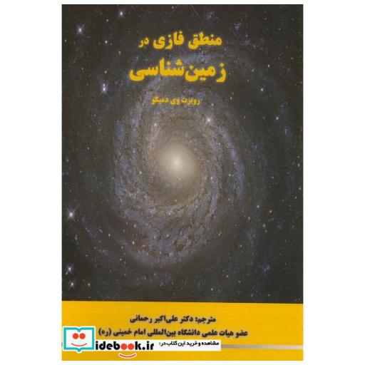 کتاب منطق فازی در زمین شناسی اثر علی اکبر رحمانی