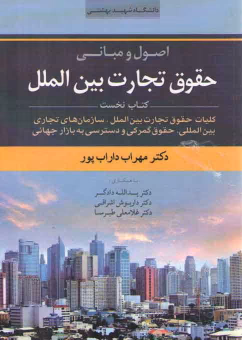 خرید کتاب اصول و مبانی حقوق تجارت بین‌الملل (جلد 1)؛ کلیات حقوق تجارت بین‌الملل، سازمان‌های تجاری بین‌المللی و حقوق گمرکی و دسترسی به بازار جهانی &#8212; کتابسرای طه