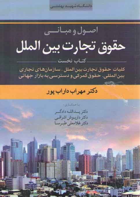 خرید کتاب اصول و مبانی حقوق تجارت بین‌الملل (جلد 1)؛ کلیات حقوق تجارت بین‌الملل، سازمان‌های تجاری بین‌المللی و حقوق گمرکی و دسترسی به بازار جهانی &#8212; کتابسرای طه