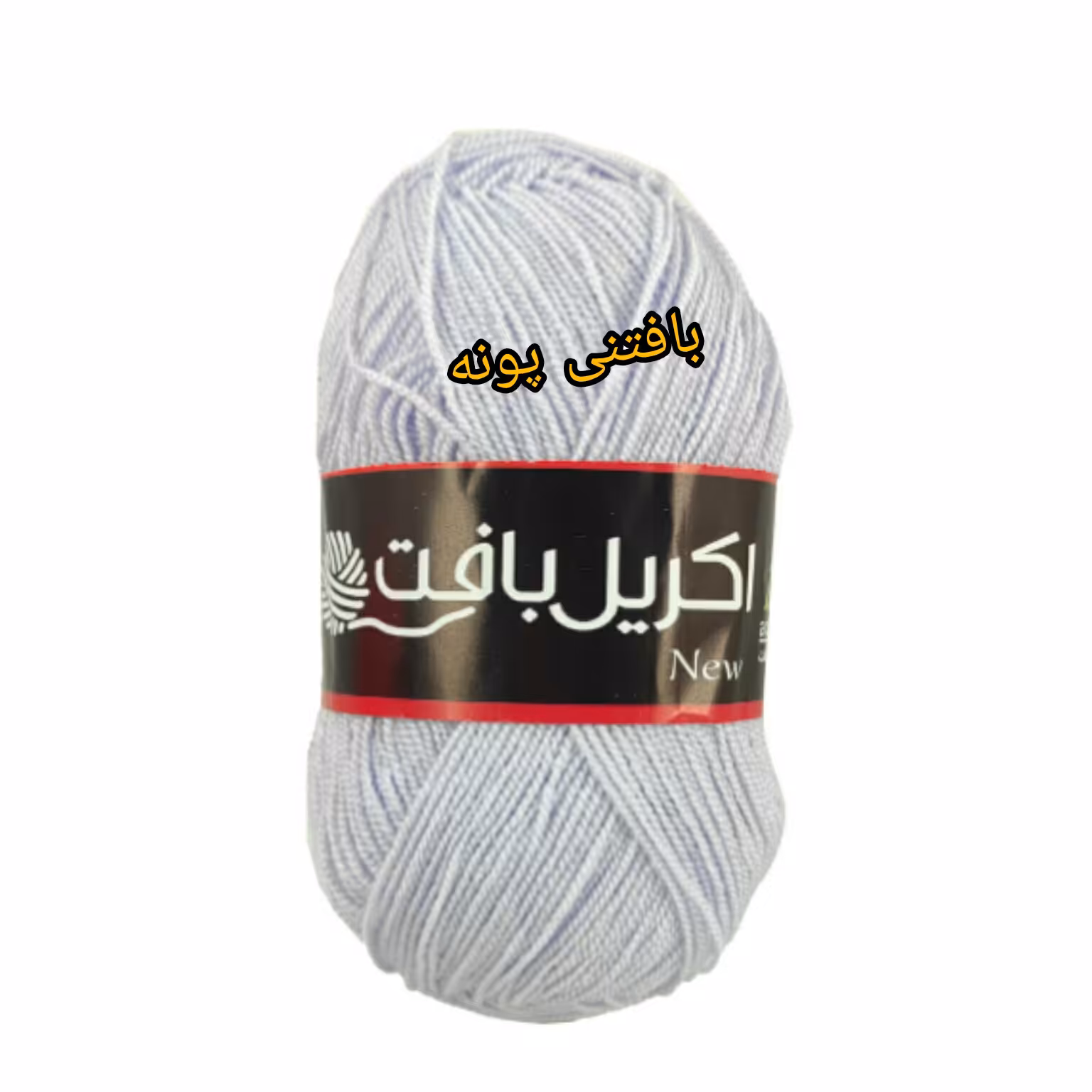 کاموا اکریل بافت طوسی خیلی روشن درغرفه بافتنی پونه...پرفروش ترین کاموای ایرانی کیفیت عالی 