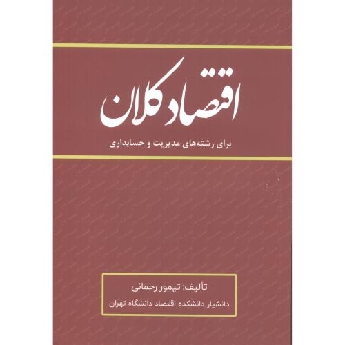 کتاب اقتصاد کلان برای رشته های مدیریت و حسابداری