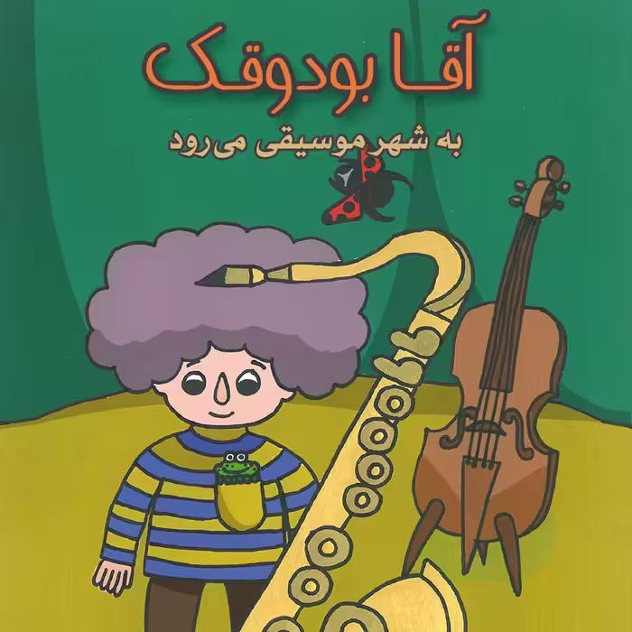 آقابودوقک به شهر موسیقی می‌رود کتاب کودک برای گروه سنی ب