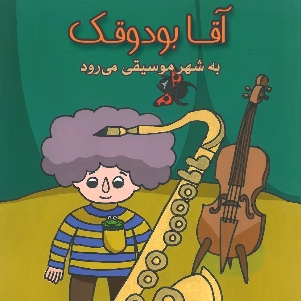 آقابودوقک به شهر موسیقی می‌رود کتاب کودک برای گروه سنی ب