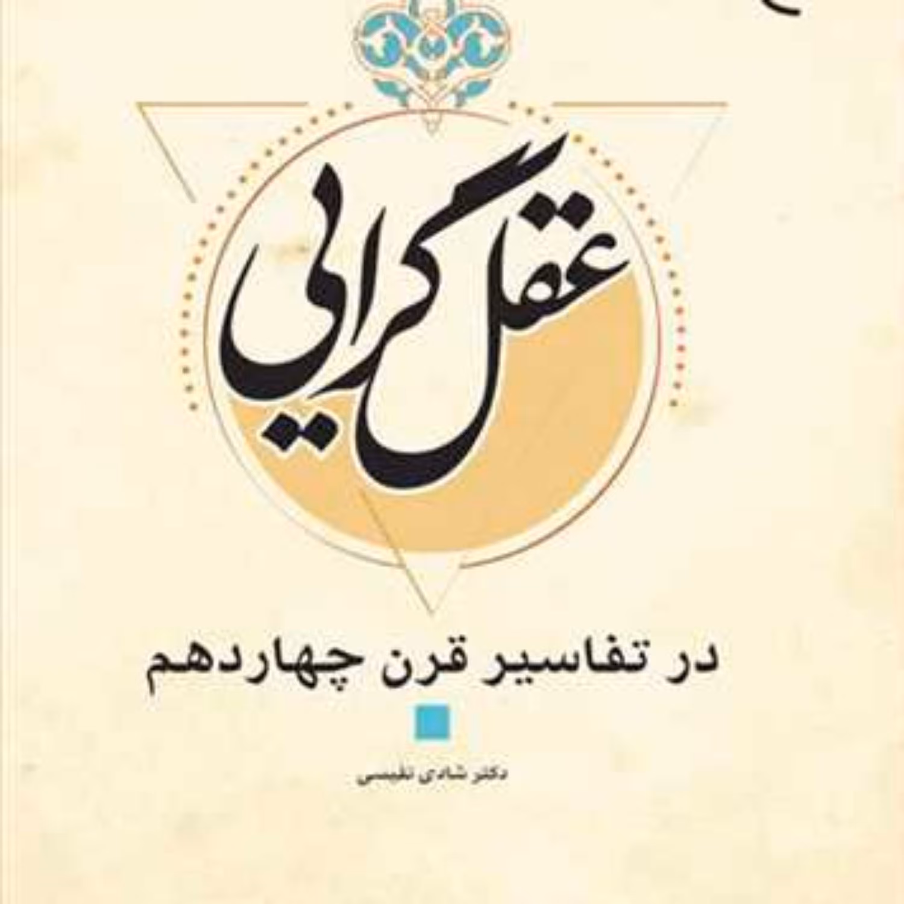 کتاب عقلگرایی در تفاسیر قرن چهاردهم  ناشر انتشارات بوستان کتاب شادی نفیس