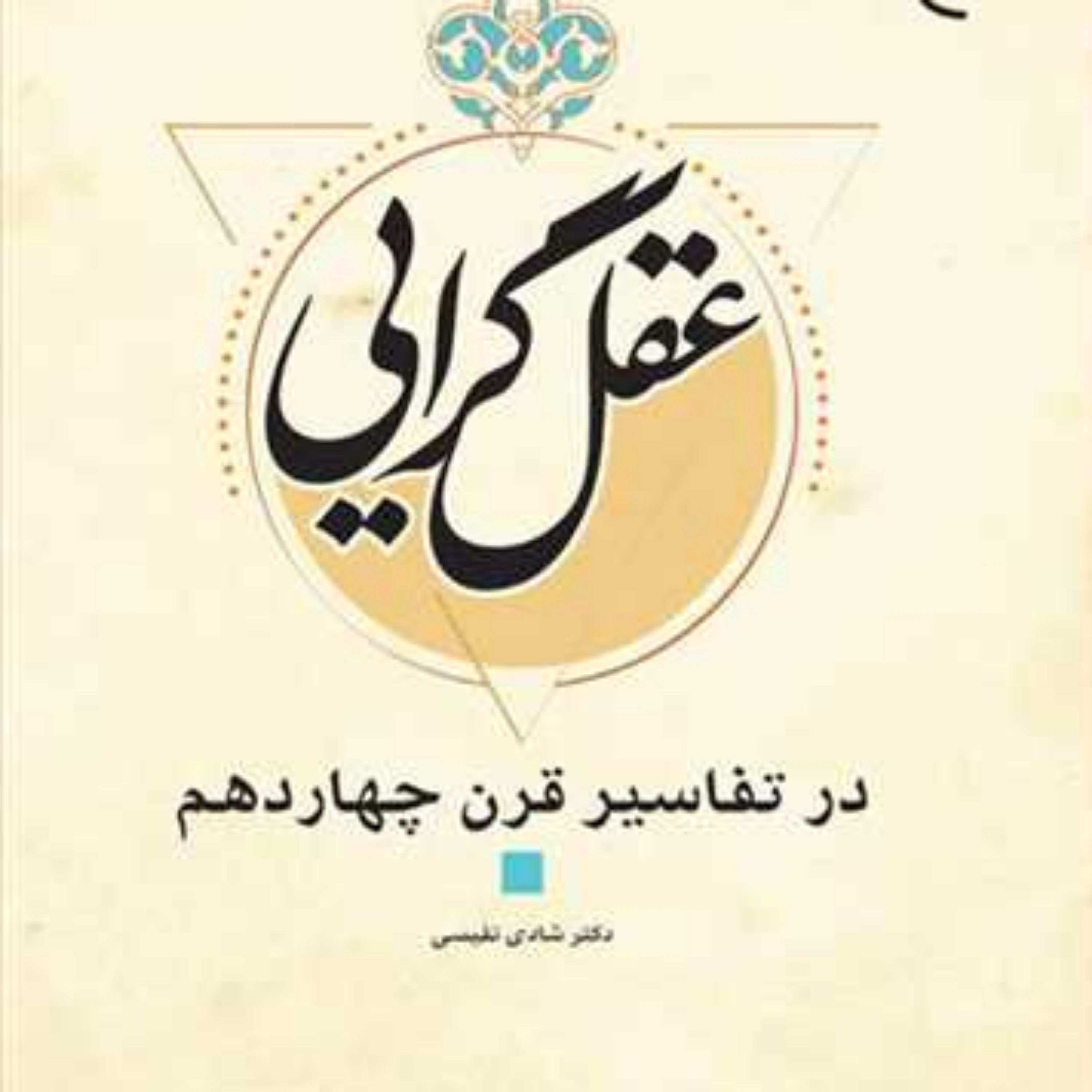کتاب عقلگرایی در تفاسیر قرن چهاردهم ناشر انتشارات بوستان کتاب شادی نفیس
