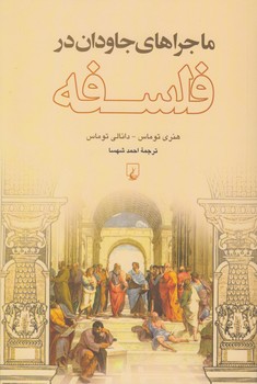 خرید کتاب ماجراهای جاودان در فلسفه — کتابسرای طه