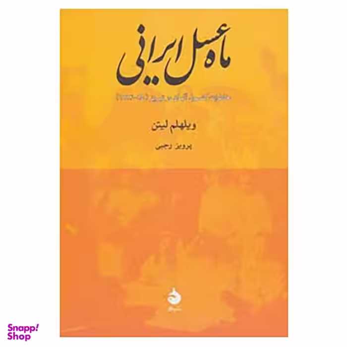 ماه عسل ایرانی