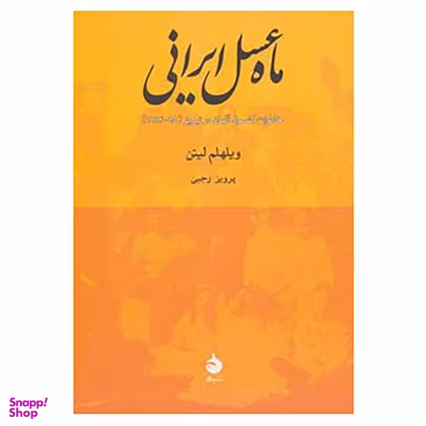 ماه عسل ایرانی