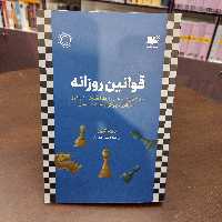 کتاب قوانین روزانهرابرت گرین آرسام هورداد نشر نوین