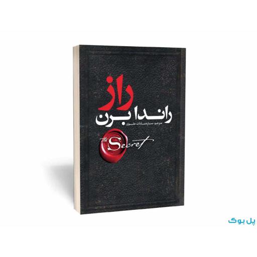 کتاب راز اثر راندا برن ترجمه ساره سادات علوی نشر یوشیتا