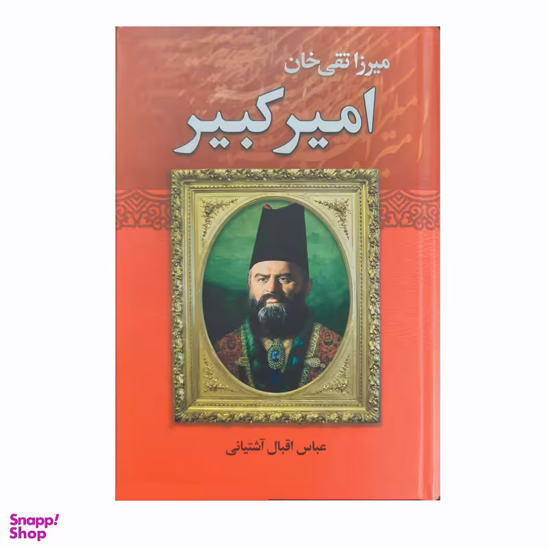کتاب میرزا تقی خان امیرکبیر اثر عباس اقبال آشتیانی انتشارات نوید صبح