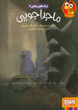 کتاب اردک های بنفش 4 اثر مارک فان دخریند