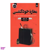 کتاب مغاره خودکشی اثر ژان تولی انتشارات اردیبهشت